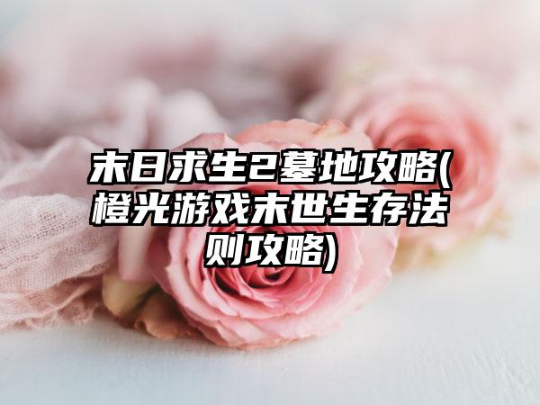 末日求生2墓地攻略(橙光游戏末世生存法则攻略)