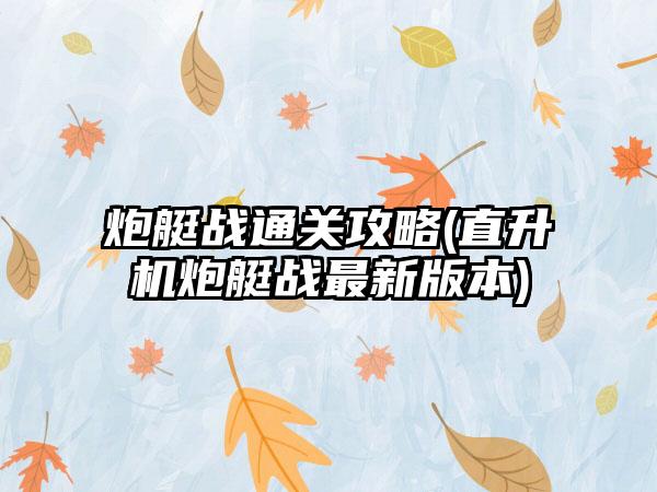 炮艇战通关攻略(直升机炮艇战最新版本)