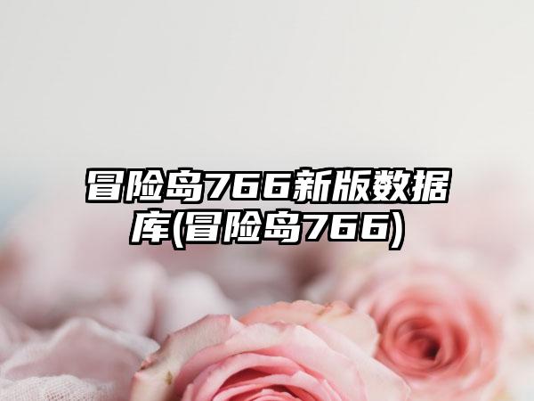 冒险岛766新版数据库(冒险岛766)
