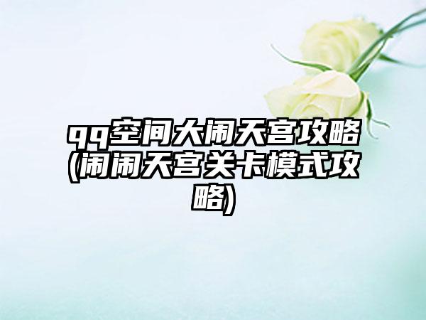 qq空间大闹天宫攻略(闹闹天宫关卡模式攻略)